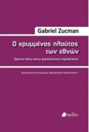 Ο κρυμμένος πλούτος των εθνών