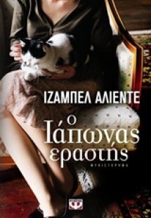 Ο Ιάπωνας εραστής