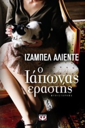 Ο Ιάπωνας εραστής