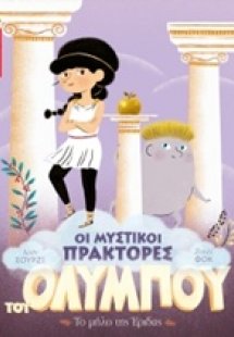 Οι μυστικοί πράκτορες του Ολύμπου: Το μήλο της Έριδας