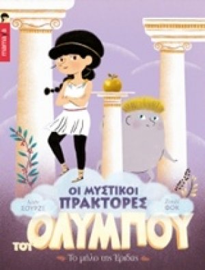Οι μυστικοί πράκτορες του Ολύμπου: Το μήλο της Έριδας