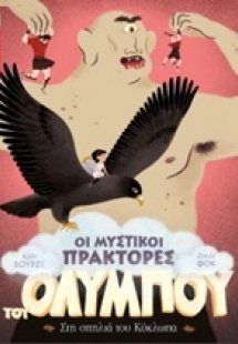 Οι μυστικοί πράκτορες του Ολύμπου: Στη σπηλιά του Κύκλω...