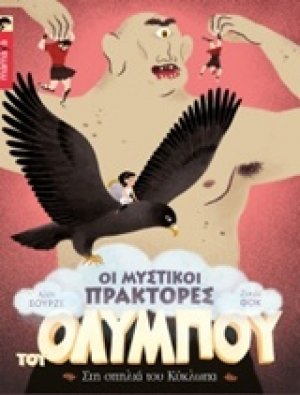 Οι μυστικοί πράκτορες του Ολύμπου: Στη σπηλιά του Κύκλωπα