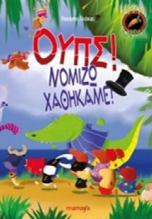Άτακτα Καρότα: Ουπς! Νομίζω χαθήκαμε!
