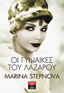 Οι γυναίκες του Λαζάρου