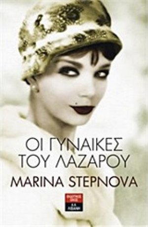 Οι γυναίκες του Λαζάρου