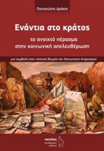 Ενάντια στο κράτος
