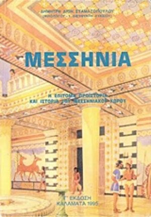 Μεσσηνία, Η επίτομη προϊστορία και ιστορία του μεσσηνιακού χώρου
