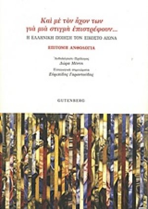 "Και με τον ήχον των για μια στιγμή επιστρέφουν...", Η ελληνική ποίηση στον εικοστό αιώνα