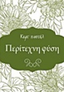 Περίτεχνη φύση