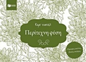 Περίτεχνη φύση