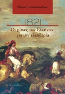 1821, Οι μάχες των Ελλήνων για την ελευθερία