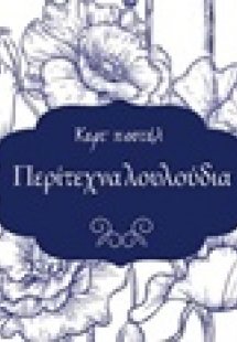 Περίτεχνα λουλούδια