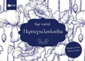 Περίτεχνα λουλούδια