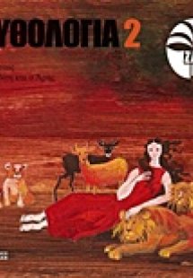 Μυθολογία 2: Η Ήρα, ο Ήφαιστος, η Αφροδίτη και ο Άρης