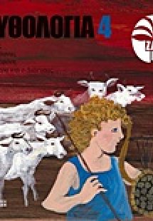 Μυθολογία 4: Ο Ερμής, ο Πλούτωνας, η Περσεφόνη, η Δήμητ...
