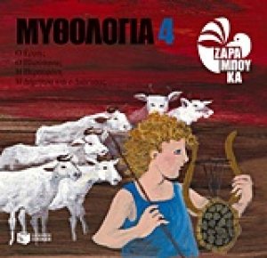 Μυθολογία 4: Ο Ερμής, ο Πλούτωνας, η Περσεφόνη, η Δήμητρα και ο Διόνυσος