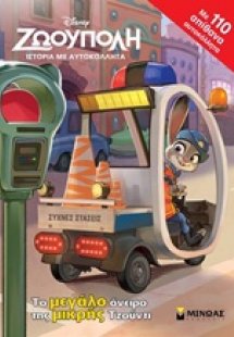 Ζωούπολη: Το μεγάλο όνειρο της Τζούντι