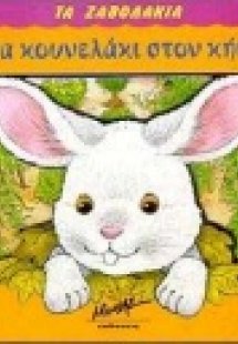 Ένα κουνελάκι στον κήπο