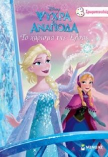 Το χάρισμα της Έλσας