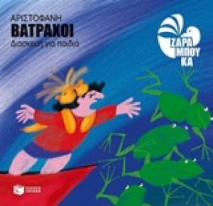 Βάτραχοι