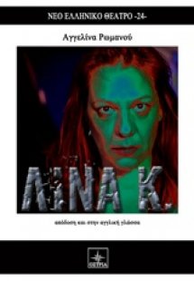 Λίνα Κ