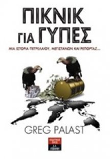 Πικνίκ για γύπες