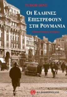 Οι Έλληνες επιστρέφουν στη Ρουμανία