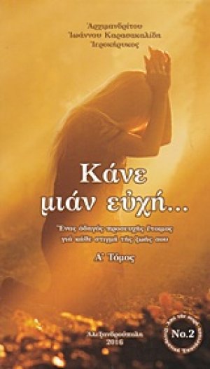 Κάνε μιαν ευχή...