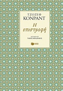 Η επιστροφή