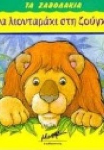Ένα λιονταράκι στη ζούγκλα