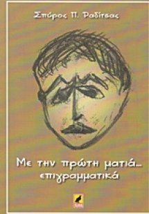 Με την πρώτη ματιά... επιγραμματικά