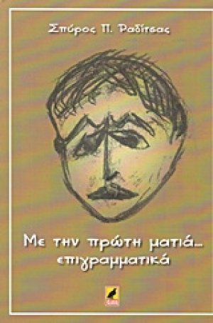 Με την πρώτη ματιά... επιγραμματικά