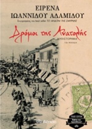 Δρόμοι της Ανατολής