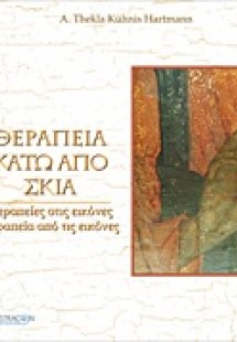 Θεραπεία κάτω από σκιά