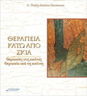 Θεραπεία κάτω από σκιά