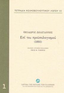 Τετράδια κοινοβουλευτικού λόγου: Επί του προϋπολογισμού...