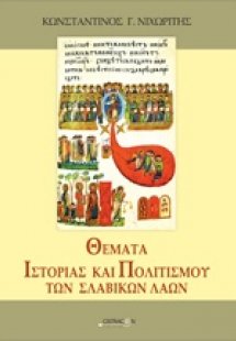 Θέματα ιστορίας και πολιτισμού των σλαβικών λαών