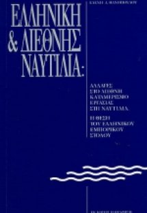 Ελληνική και διεθνής ναυτιλία