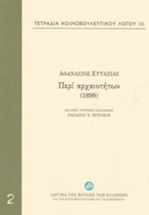 Τετράδια κοινοβουλευτικού λόγου: Περί αρχαιοτήτων (1899...