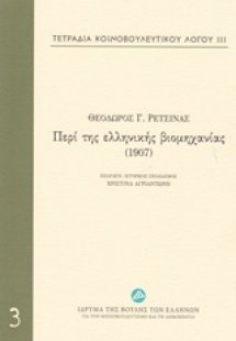 Τετράδια κοινοβουλευτικού λόγου: Περί της ελληνικής βιο...