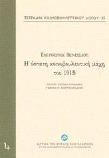 Τετράδια κοινοβουλευτικού λόγου: Η ύστατη κοινοβουλευτι...