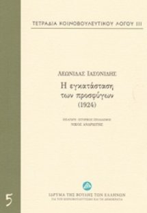Τετράδια κοινοβουλευτικού λόγου: Η εγκατάσταση των προσ...