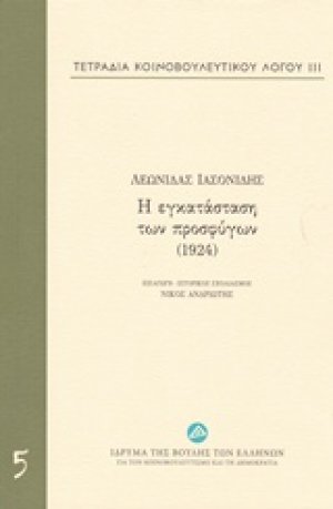 Τετράδια κοινοβουλευτικού λόγου: Η εγκατάσταση των προσφύγων (1924)