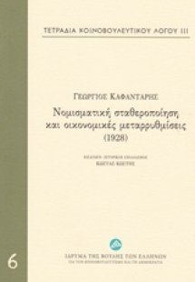 Τετράδια κοινοβουλευτικού λόγου: Νομισματική σταθεροποί...