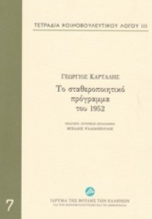 Τετράδια κοινοβουλευτικού λόγου: Το σταθεροποιητικό πρό...