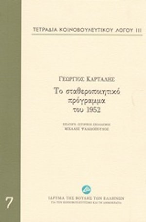 Τετράδια κοινοβουλευτικού λόγου: Το σταθεροποιητικό πρόγραμμα του 1952