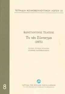 Τετράδια κοινοβουλευτικού λόγου: Το νέο Σύνταγμα (1975)