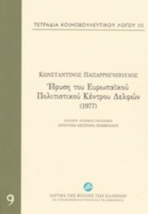 Τετράδια κοινοβουλευτικού λόγου: Ίδρυση του Ευρωπαϊκού ...