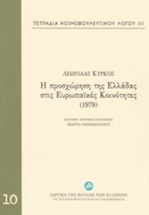 Τετράδια κοινοβουλευτικού λόγου: Η προσχώρηση της Ελλάδ...